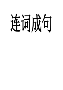 一年级连词成句练习题