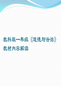 一年级道德与法治教材解读