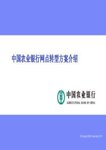 中国农业银行网点转型方案介绍