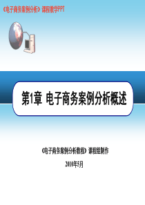 电子商务案例分析PPT第1章电子商务案例分析概述