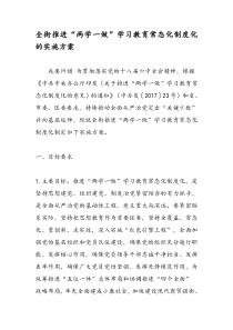 全街推进“两学一做”学习教育常态化制度化的实施方案