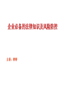 企业合同法律风险防控与争议应对培训课件