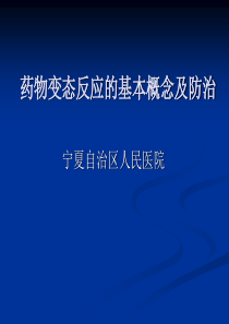 药物变态反应的基本概念及防治