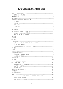 各学科领域核心期刊目录