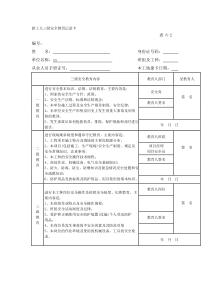 施工现场三级安全教育内容与表格