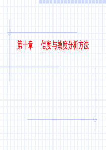 10第十章 信度与效度分析方法