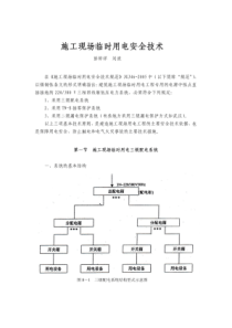 施工现场临时用电安全技术(最后版)