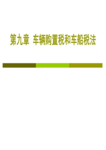 10第十章车辆购置税、车船税.