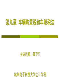 10第十章车辆购置税、车船税解析