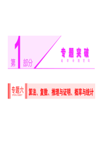 2014届高考数学(理科)二轮专题突破辅导与测试课件专题六 第1讲 算法、复数、推理与证明