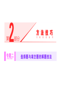 2014届高考数学(理科)二轮专题突破辅导与测试课件：第2部分 专题二 第1讲 选择题解题5技法