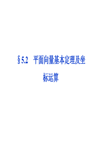 2014届高考数学(理科,大纲版)一轮复习配套课件：5.2 平面向量基本定理及坐标运算(共29张PP