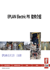 EPLAN-Electric-P8-软件介绍