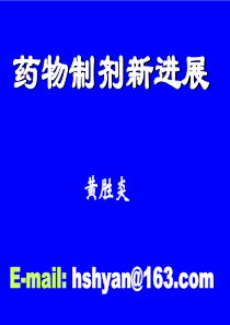 药物制剂新进展121207浙江药学会XXXX年年会上报告