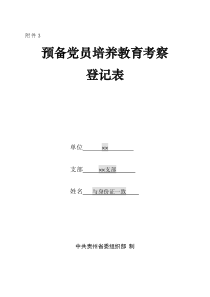 预备党员培养教育考察登记表(填写说明)