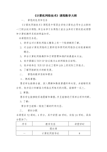 《计算机网络技术》课程教学大纲