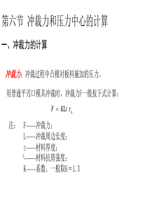 冲裁力与压力中心的计算和冲裁工艺性