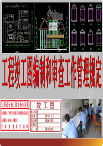 工程竣工图编制和审查工作管理规定.