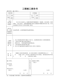 工程竣工报告书