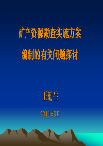 矿产资源勘查实施方案编制的有关问题探讨(王勤生)