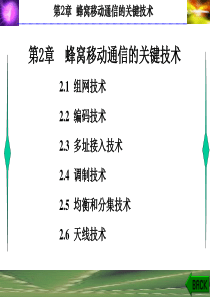 第3章移动通信的关键技术