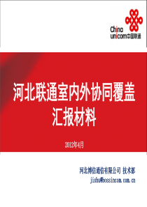 室内外协同覆盖汇报材料