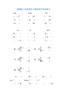 部编版二年级语文下册同音字专项练习