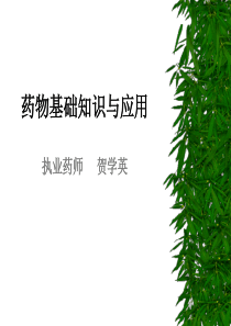 药物基础知识与应用