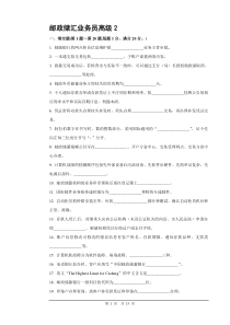 2邮政储汇业务员高级试卷正文