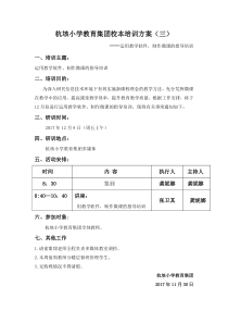 校本培训之微课培训方案(1)