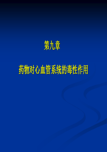 药物对心血管系统的毒性作用