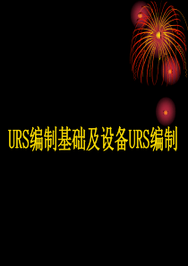 URS编制培训(含设备)分解