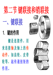 工程图学：键、销联接