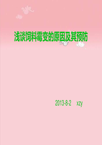 浅谈饲料的霉变的原因及其预防