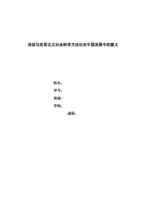 浅谈马克思主义社会科学方法论在中国发展中的意义