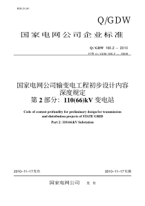 QGDW 166.2-2010 国家电网公司输变电工程初步设计内容深度规定 第2部分 110(66)