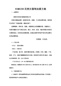 尼美尔服饰招商加盟方案