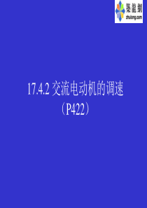 交流电动机的调速原理及方法