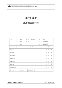 鄂尔多斯煤制油分公司气化装置通用设备操作卡