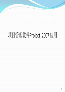 PROJECT项目管理软件使用教程