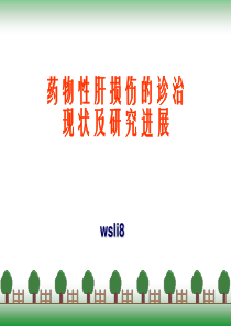 药物性肝损伤的诊治现状及研究进展