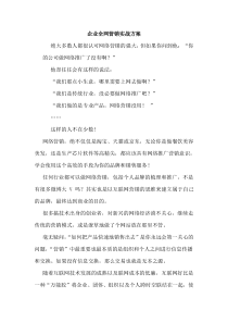 企业全网营销实战方案