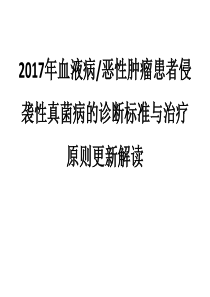 2017年血液病恶性肿瘤患者侵袭性真菌病的诊断标准与治疗原则更新解读