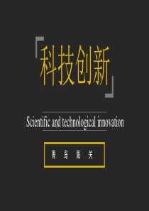 支持科技创新税收优惠政策宣讲材料