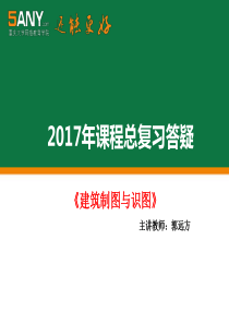 2017年课程总复习答疑建筑制图与识图主讲教师