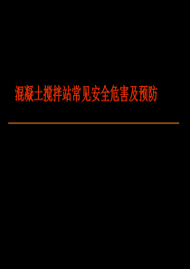 2019搅拌站常见安全危害及预防