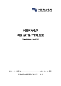 中国南方电网调度运行操作管理规定