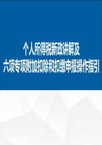 2019新个税六项专项附加扣除和扣缴申报操作指引