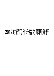 2019时评写作升格之原因分析