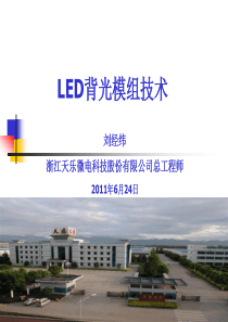 02 LED背光模组介绍